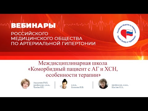 Видео: Междисциплинарная школа «Коморбидный пациент с АГ и ХСН, особенности терапии»