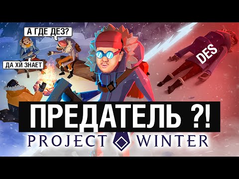 Видео: СТРИМЕР - ПРЕДАТЕЛЬ - Project Winter