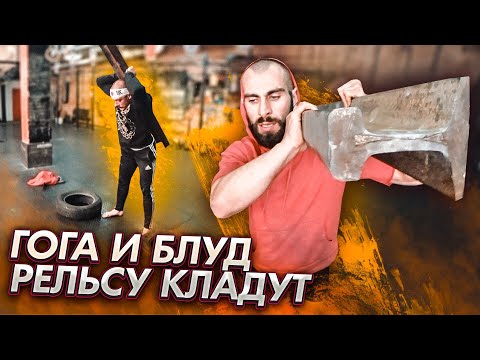 Видео: Гога и Блуд рельсу кладут. Royal auto show