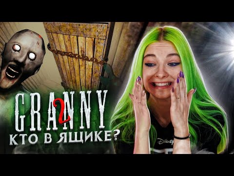 Видео: КТО В ЯЩИКЕ?! ПОПЫТКА УПЛЫТЬ от БАБУШКИ ► Granny: Chapter Two ► ПОЛНОЕ ПРОХОЖДЕНИЕ ГРЭННИ