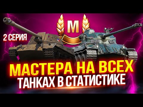 Видео: «МАСТЕР» НА ВСЕХ ТАНКАХ В СТАТИСТИКЕ! 🏅 СЕРИЯ №2 — SHPTK, LORRAINE 40T, BURZA 🔥