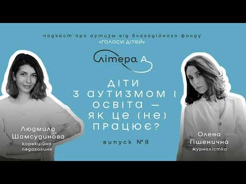 Видео: Право на освіту: як його реалізувати дитині з РСА. Подкаст «Літера А» #8