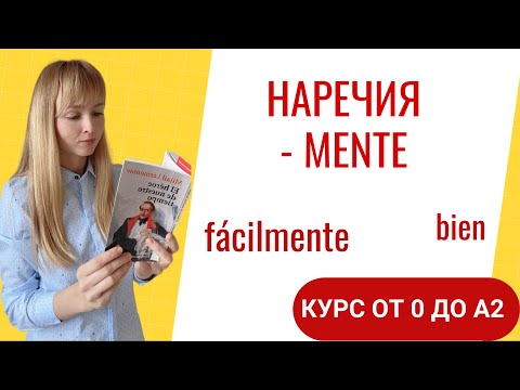 Видео: Наречия в Испанском Языке. Испанские наречия на mente. Урок 36.