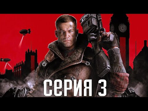 Видео: Wolfenstein: The New Order. Прохождение 3. Сложность "Убер / Uber".