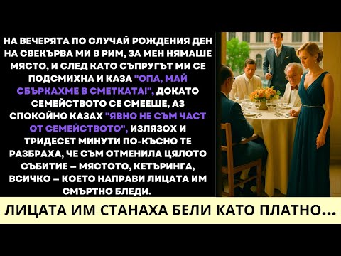 Видео: Отмених Рождената Вечеря На Свекърва Ми, След Като Ме Изключиха — Моето Отмъщение Беше Сладко