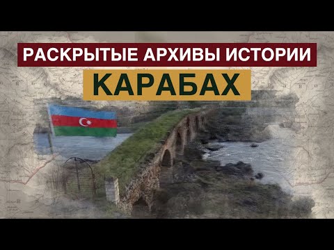 Видео: Раскрытые архивы истории. Карабах. Разоблачая армянские мифы