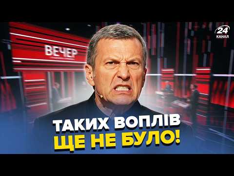 Видео: 🔥Соловйова РОЗІРВАЛО в ЕФІРІ! Люта ІСТЕРИКА після АТАКИ КИЄВА. Росіяни ВИЮТЬ: ПЕКЛО по ВСІЙ РФ