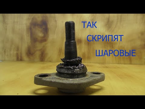 Видео: так скрипят шаровые