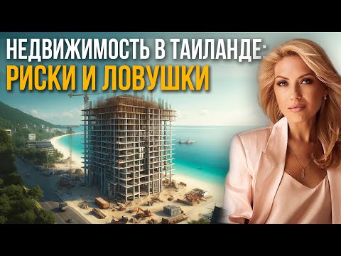 Видео: НЕ покупайте эту недвижимость в Таиланде! | ТОП ошибок при покупке недвижимости в Таиланде