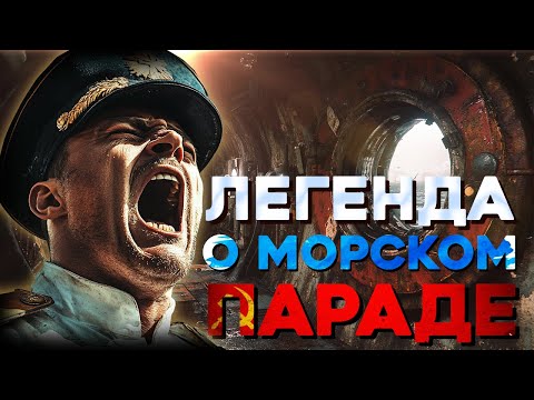 Видео: «Легенда о морском параде» Армейские Байки #84