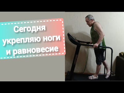 Видео: Дневник инсультника. Сегодня укрепляю ноги и равновесие