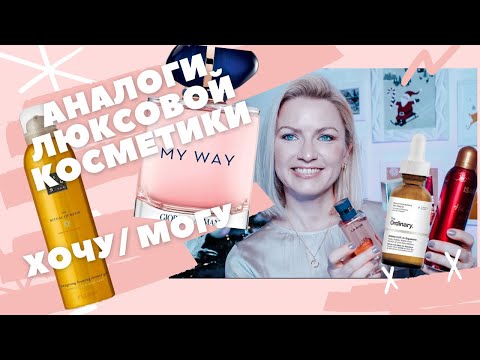 Видео: ХОЧУ - МОГУ! БЮДЖЕТНЫЕ АНАЛОГИ ЛЮКСА ИЛИ ЗАЧЕМ ПЛАТИТЬ БОЛЬШЕ? КРУТАЯ КОСМЕТИКА В 10 РАЗ ДЕШЕВЛЕ!