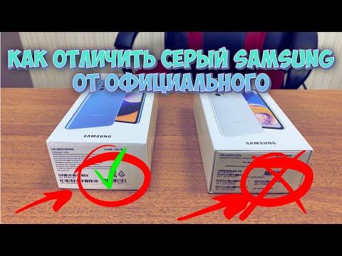 Видео: КАК ПРОВЕРИТЬ СЕРЫЙ SAMSUNG И ОТЛИЧИТЬ ОТ ОФИЦИАЛЬНОГО! ЭТО НАДО ЗНАТЬ ПЕРЕД ПОКУПКОЙ!