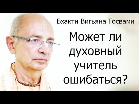 Видео: Может ли духовный учитель ошибаться? Е.С. Бхакти Вигьяна Госвами