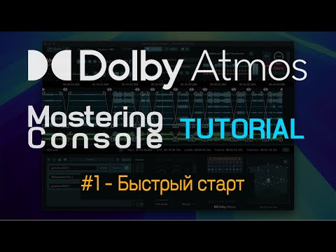 Видео: Учебник по мастерингу Dolby Atmos № 1 — Быстрый старт с новой консолью мастеринга | Fiedler Audio