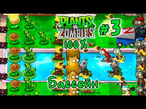 Видео: Plants vs Zombies - Прохождение на 100% | #3 Бассейн