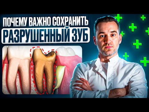 Видео: КОГДА НУЖНО И НУЖНО ЛИ СОХРАНИТЬ РАЗРУШЕННЫЙ ЗУБ? УДАЛЯТЬ ЛИ ЗУБ? ЗУБ СИЛЬНО РАЗРУШЕН, ЧТО ДЕЛАТЬ?