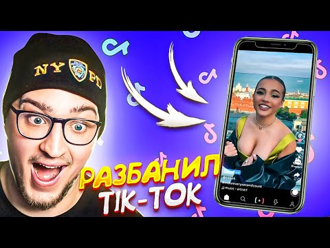 Видео: Я РАЗБАНИЛ tik-tok! Я В ШОКЕ ОТ РЕКОМЕНДАЦИЙ 2025 ГОДА! НАДОРВАЛ ЖИВОТ ОТ СМЕХА!