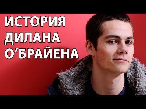 Видео: Дилан О’Брайен. От видеоблогера до франшизы «Бегущий в лабиринте»