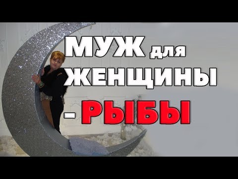 Видео: Брачный гороскоп. Муж для женщины Рыбы