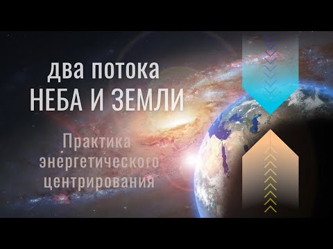 Видео: Энергии Неба и Земли | Укрепление защитного кокона