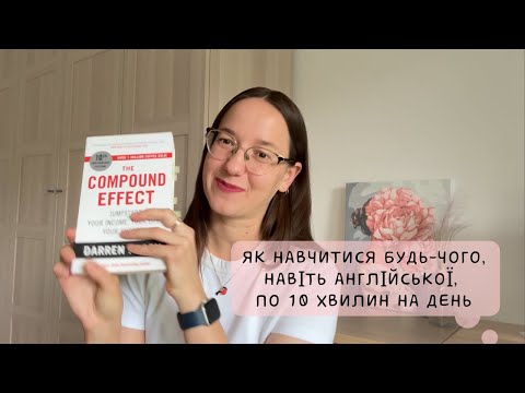 Видео: Ефект накопичення: як маленькі кроки змінюють життя і англійську