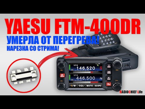 Видео: 🛠 Yaesu FTM-400DR умерла от перегрева! Ремонт выходного каскада!