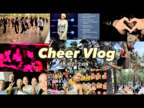 Видео: CHEER VLOG: Сборы по чирлидингу, тренировки, мастер-классы. 1 часть.  #влог #чирлидинг #сборы