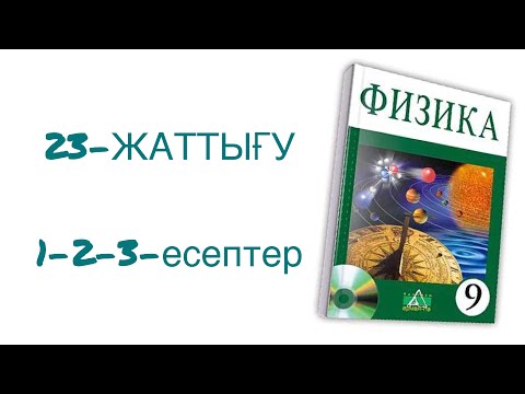 Видео: 9-сынып физика 23-жаттығу 1-2-3-есептер

физика 9 сынып 23 жаттығу