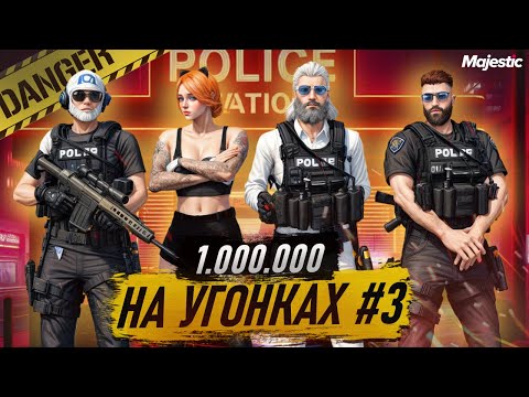 Видео: МИЛЛИОН НА УГОНКАХ | ГОНЯЮ С ЧИТОМ И АДМИНАМИ НА MAJESTIC RP?? #ФИНАЛ