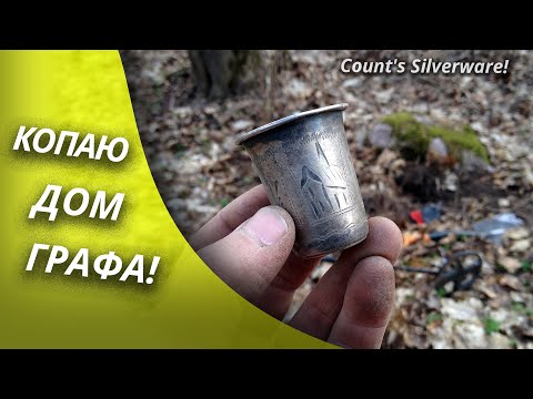 Видео: СТОЛОВОЕ СЕРЕБРО ДВОРЯН! Выкопал графский кубок и монеты 17-го века | Золотое Хобби