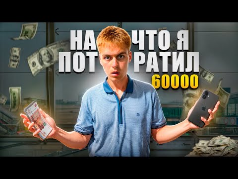 Видео: НА ЧТО Я ПОТРАТИЛ 60000 рублей?!? / покупка айфона