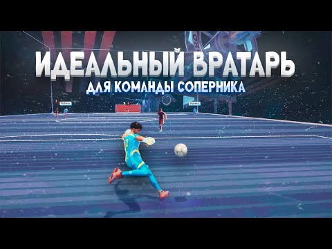 Видео: Идеальный вратарь(для команды соперника) | REMATCH