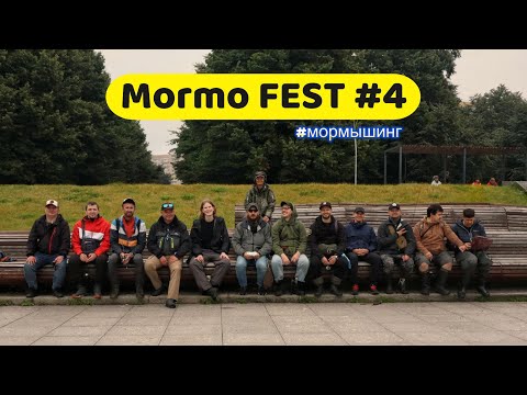 Видео: | Mormo FEST #4 | Мормо сходка | Трясем разными палками и обмениваемся опытом |