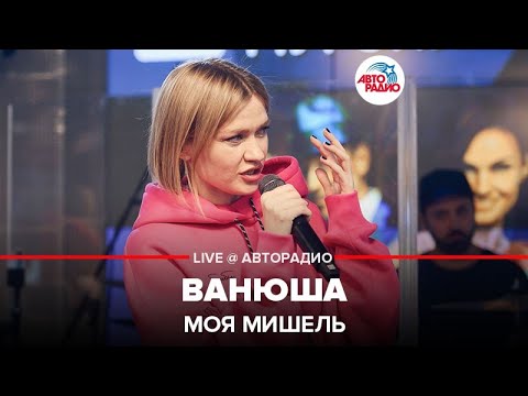 Видео: Моя Мишель - Ванюша (LIVE @ Авторадио)