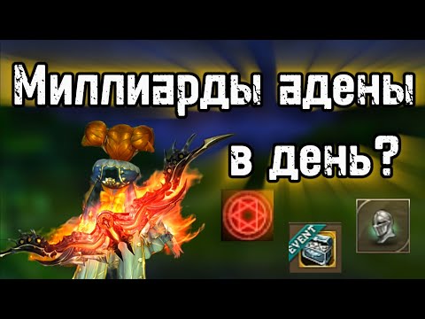 Видео: Как зарабатывал миллиарды адены в день? Lineage 2 Main