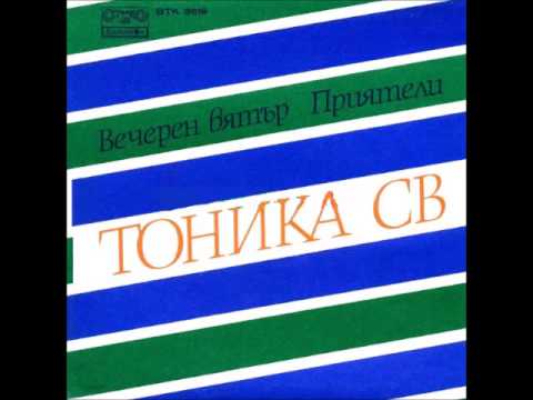 Видео: Тоника СВ - Вечерен вятър (1982)