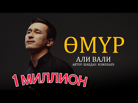 Видео: Омур бир келет