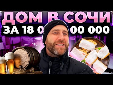 Видео: Дом в Сочи за 18 000 000 рублей !!! Пиво !!! Сало !!! )))