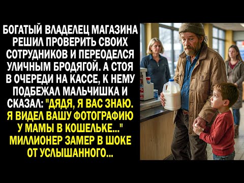 Видео: "Дядя, я вас знаю. Я видел вашу фотографию у мамы в кошельке..." Миллионер замер в шоке...