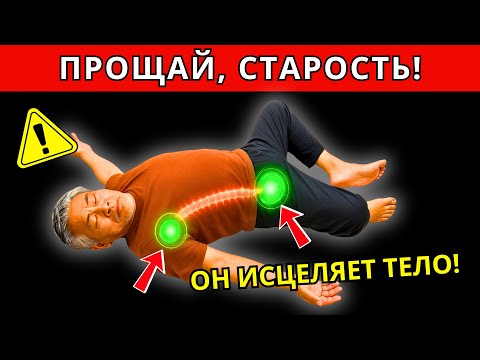 Видео: Пожилые старше 60: 5 японских упражнений перед сном, которые омолаживают тело без спортзала
