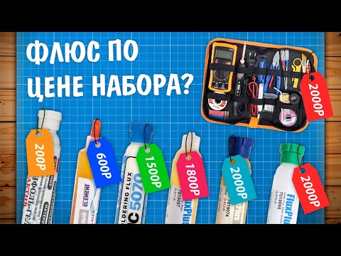 Видео: Выбираем ДОРОГОЙ флюс для пайки! За что такие деньги?!