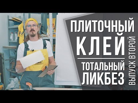 Видео: Всё про плиточный клей ч.2 | Где применять, ошибки в выборе и работах | Секреты и советы от профи