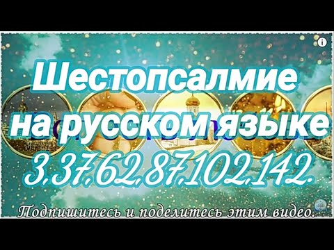 Видео: Шестопсалмие на русском языке. Псалом (3, 37, 62, 87, 102, 142.) Читает Валерий Шушкевич.