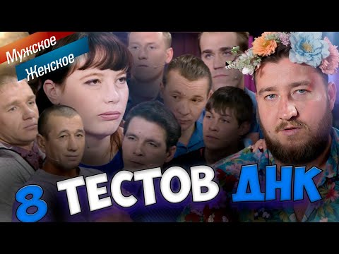 Видео: 8 ТЕСТОВ ДНК "Мужское / Женское"