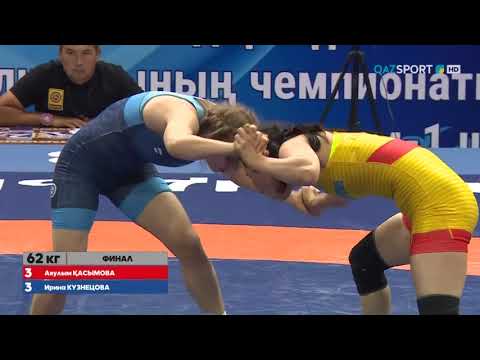 Видео: Әйелдер күресі. Қазақстан чемпионаты 2022. 62 кг. Финал. Аяулым Қасымова - Ирина Кузнецова