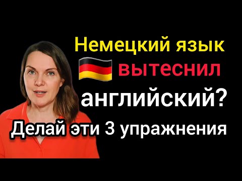 Видео: Как вспомнить английский, когда его вытеснил немецкий? 
