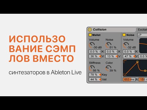 Видео: Использование сэмплов вместо синтезаторов Ableton Live 11 [Ableton Pro Help]