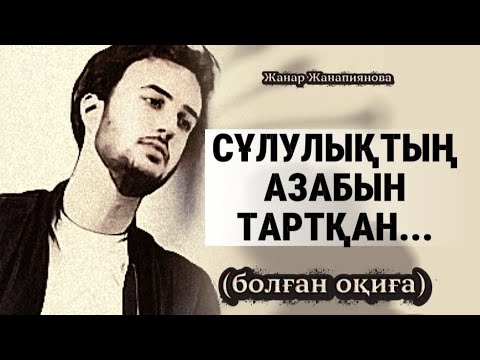 Видео: СҰЛУЛЫҚТЫҢ АЗАБЫН ТАРТҚАН... ӨЗГЕГЕ САБАҚ БОЛАР ӘСЕРЛІ ӘҢГІМЕ. БОЛҒАН ОҚИҒА. 
