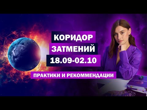 Видео: Кого затронет коридор затмений? / Рекомендации и даты